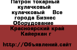Патрон токарный 3 кулачковый, 4 кулачковый. - Все города Бизнес » Оборудование   . Красноярский край,Кайеркан г.